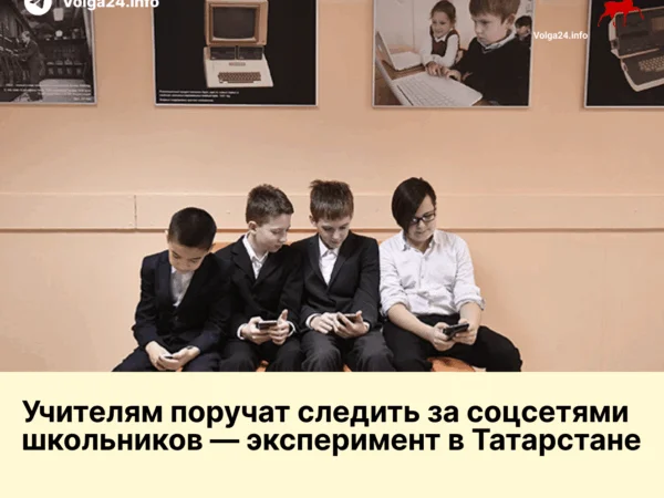Учителям поручат следить за соцсетями школьников — эксперимент в Татарстане 