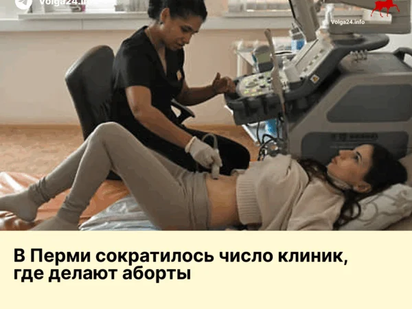 В Перми сократилось число клиник, где делают аборты 