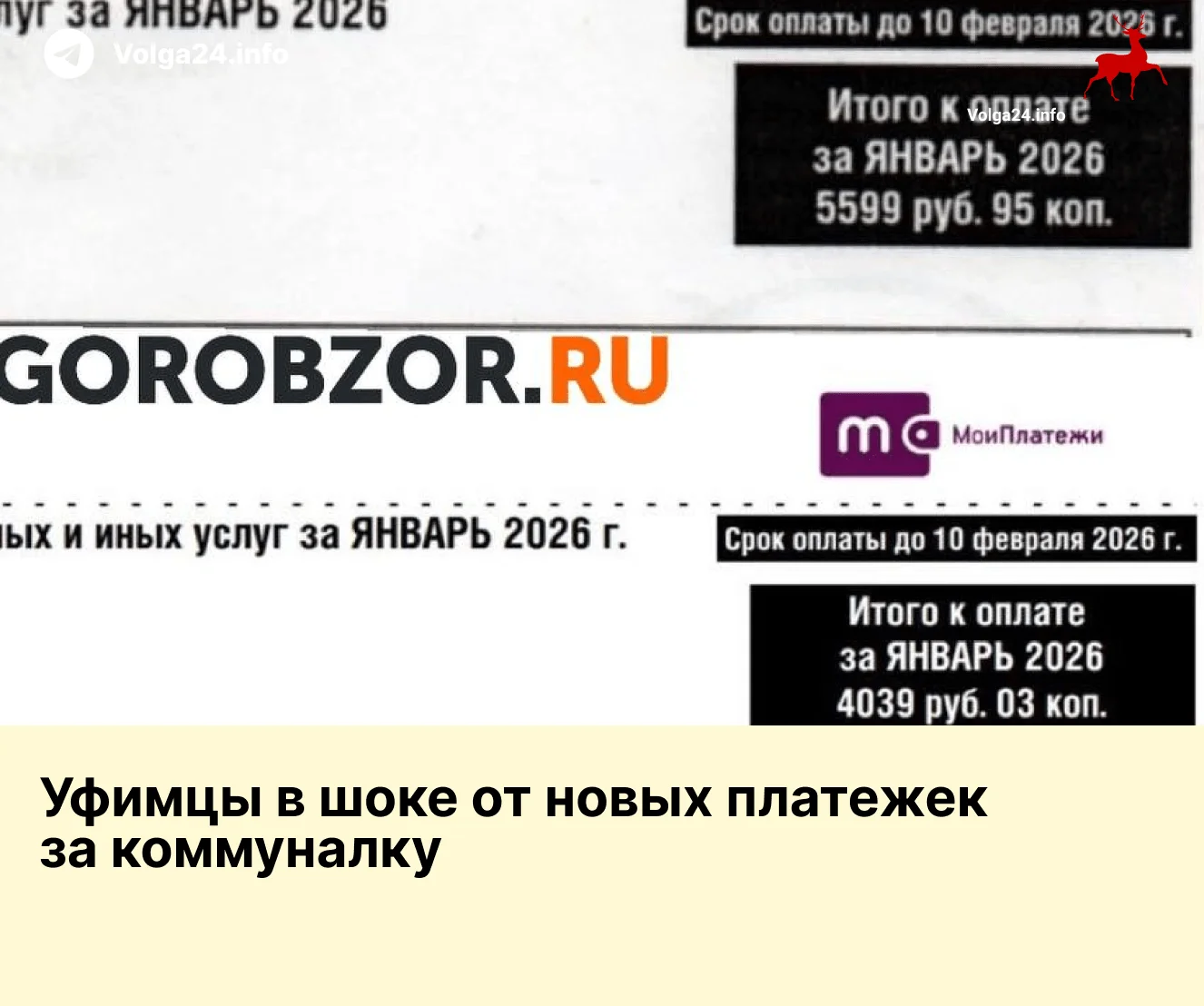 Уфимцы в шоке от новых платежек за коммуналку