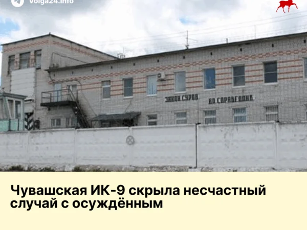 Чувашская ИК‑9 скрыла несчастный случай с осуждённым 