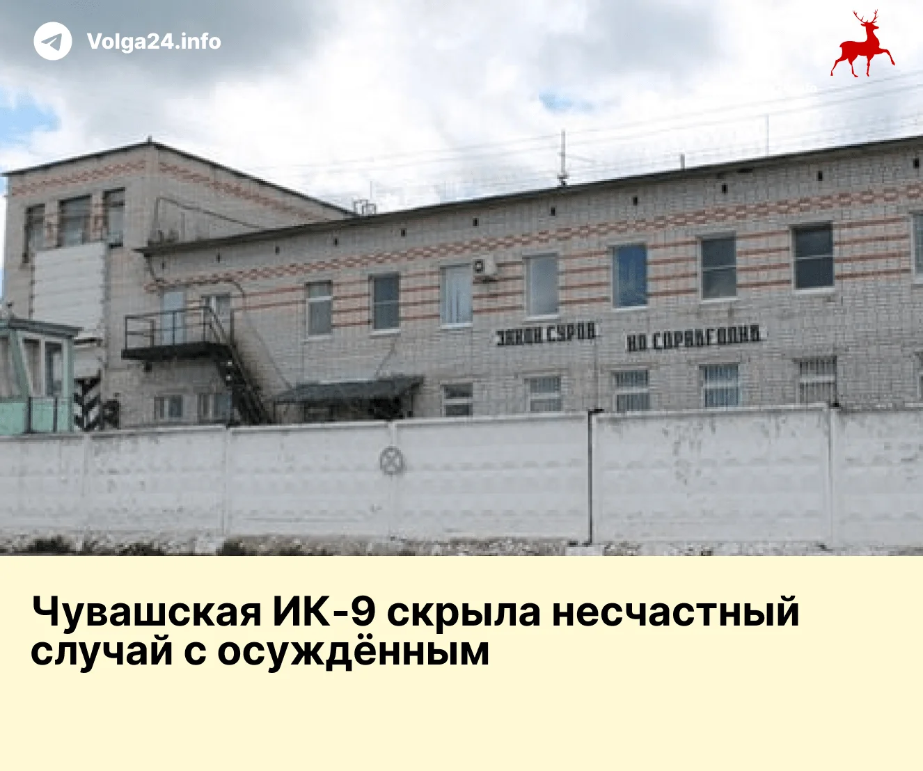 Чувашская ИК‑9 скрыла несчастный случай с осуждённым 