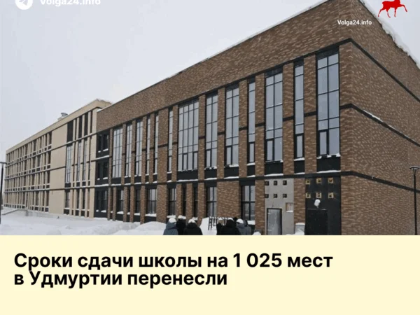 Сроки сдачи школы на 1 025 мест в Удмуртии перенесли