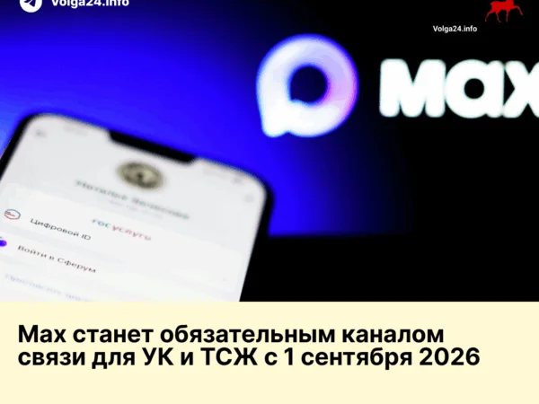 Max станет обязательным каналом связи для УК и ТСЖ с 1 сентября 2026