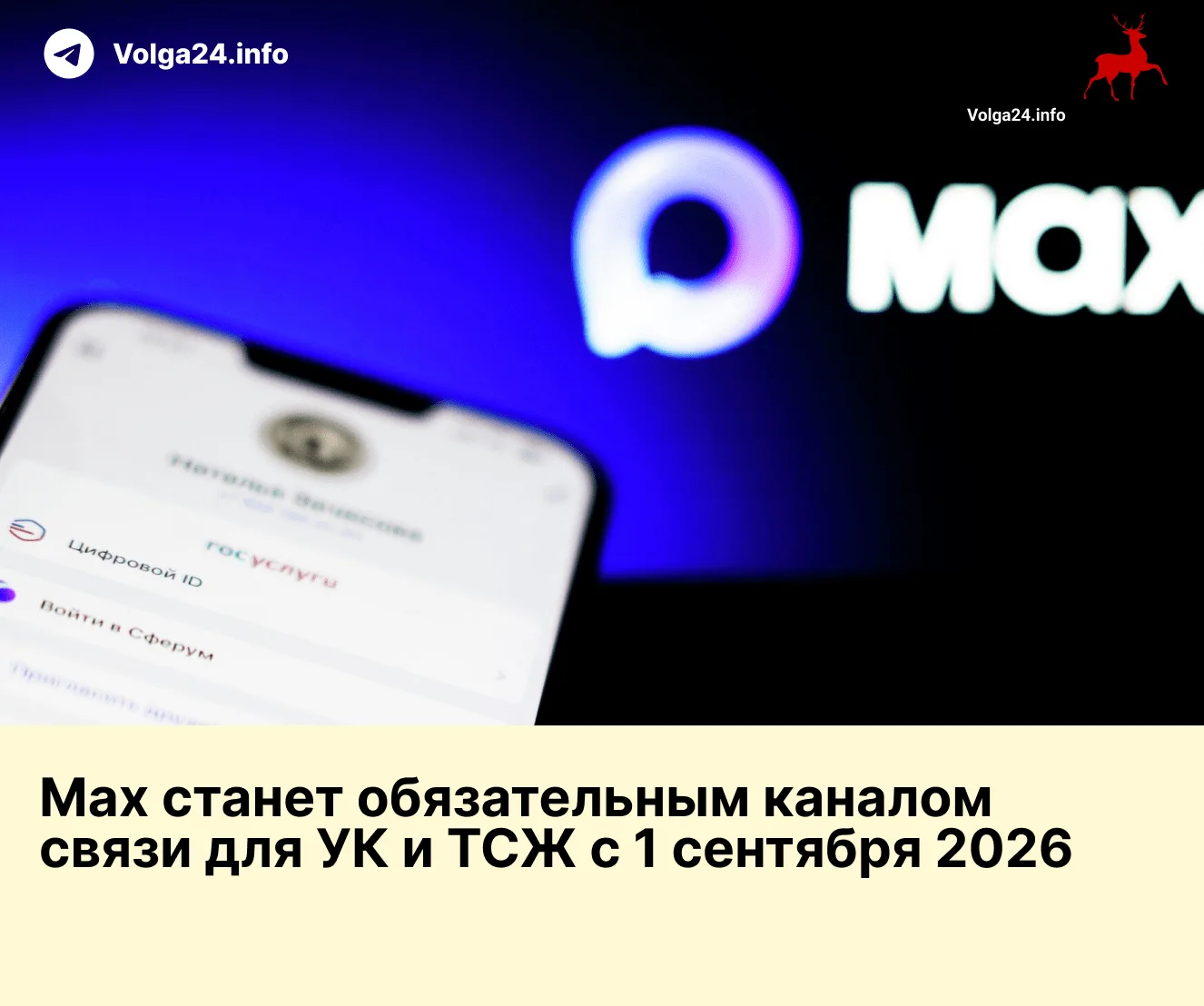 Max станет обязательным каналом связи для УК и ТСЖ с 1 сентября 2026 