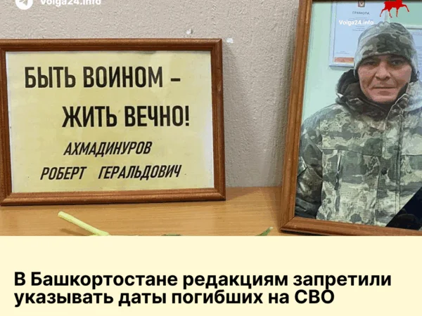 В Башкортостане редакциям запретили указывать даты погибших на СВО