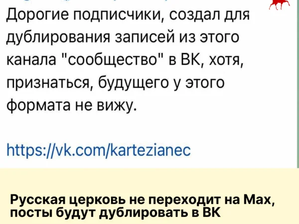 Русская церковь не переходит на Max, посты будут дублировать в ВК