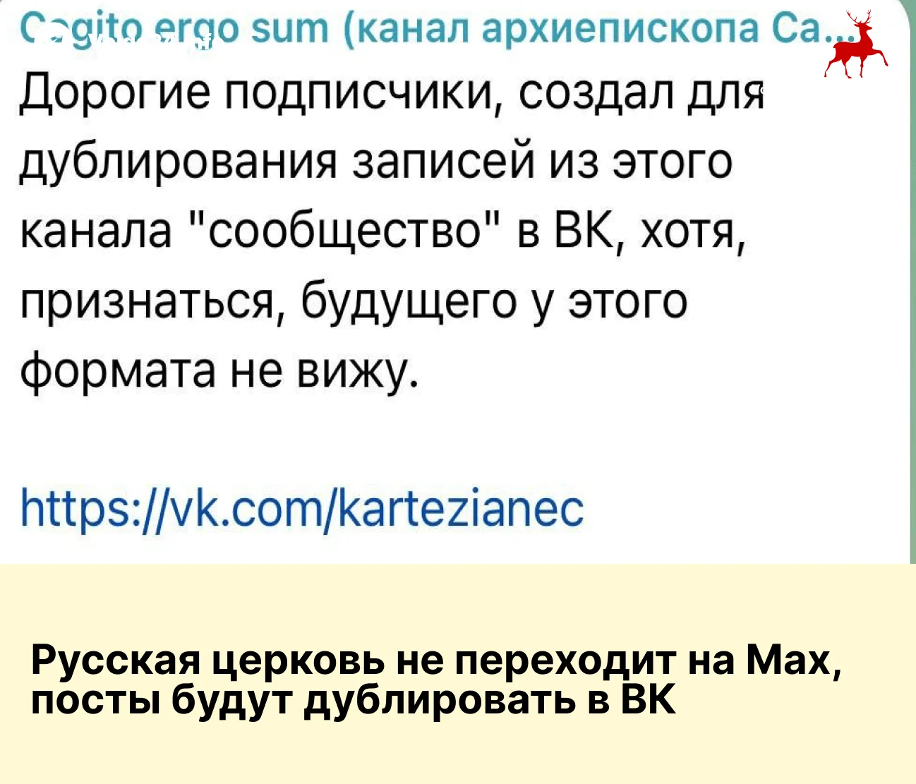 Русская церковь не переходит на Max, посты будут дублировать в ВК 