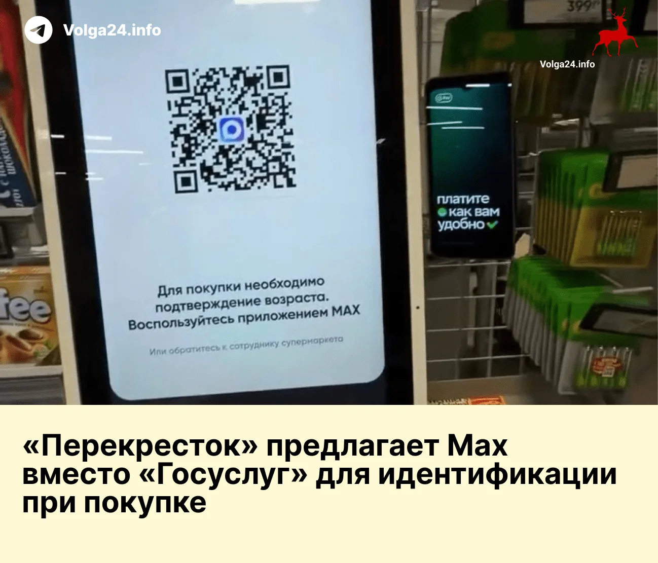 «Перекресток» предлагает Max вместо «Госуслуг» для идентификации при покупке