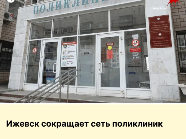 Ижевск сокращает сеть поликлиник