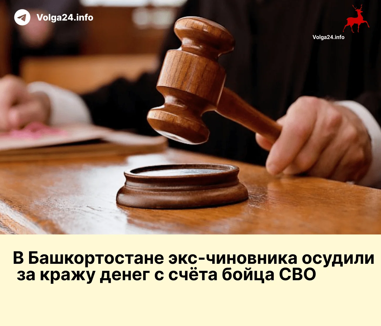 В Башкортостане экс‑чиновника осудили за кражу денег с счёта бойца СВО