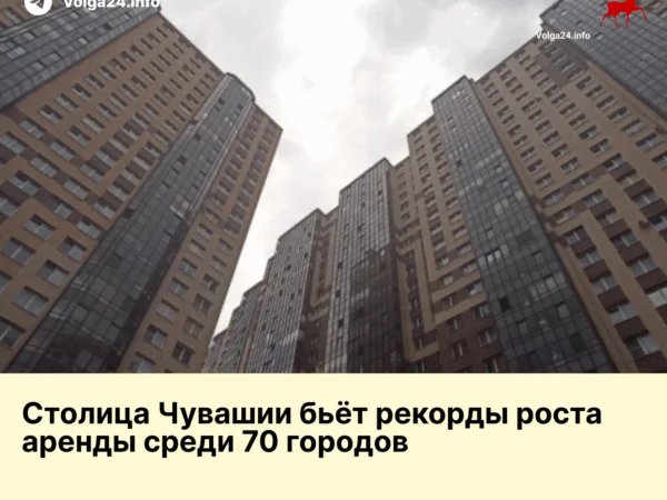Столица Чувашии бьёт рекорды роста аренды среди 70 городов 