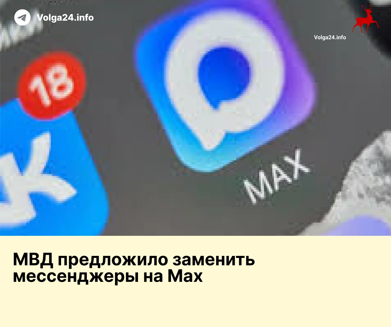 МВД предложило заменить мессенджеры на Max