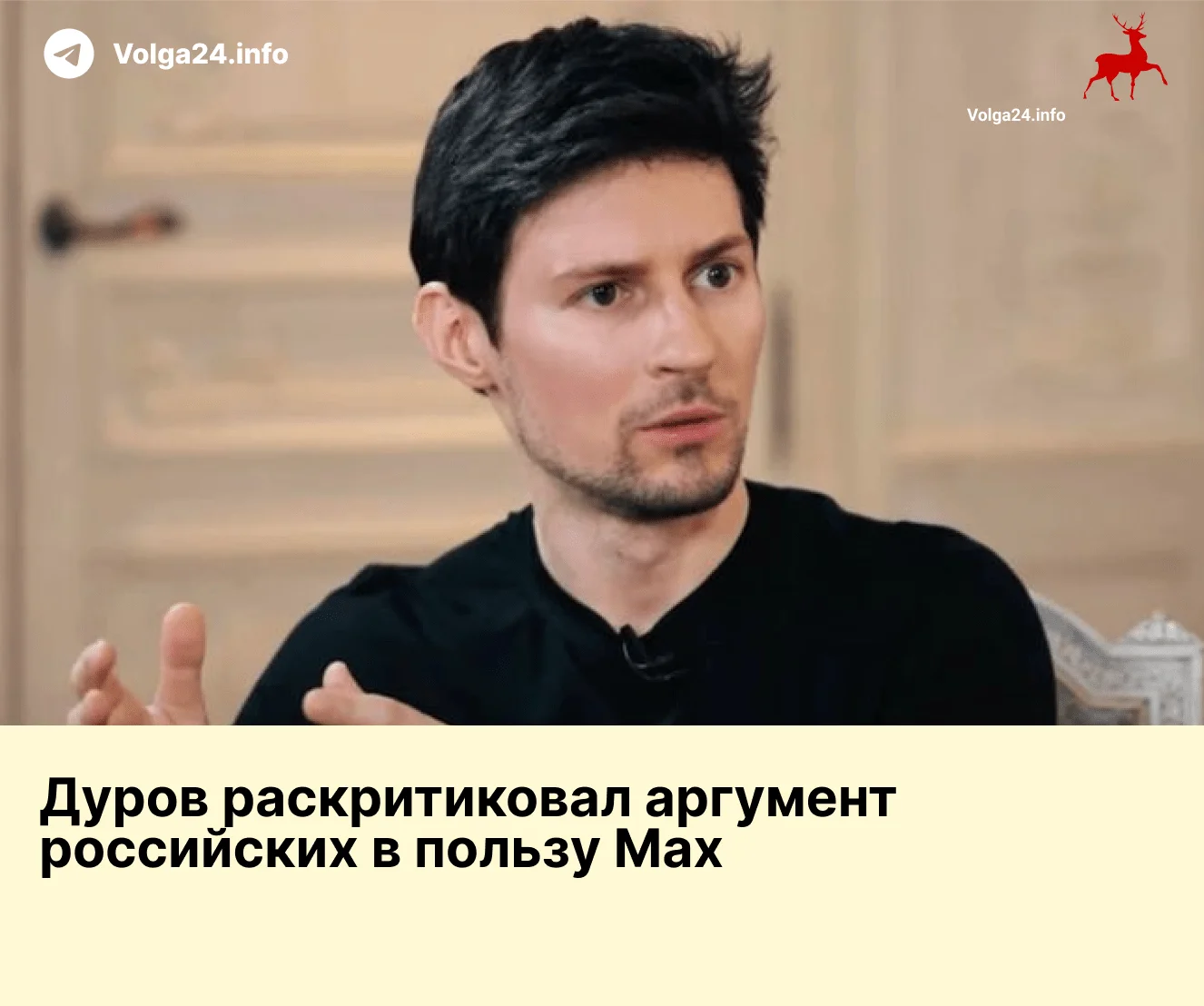 Дуров раскритиковал аргумент российских в пользу Max