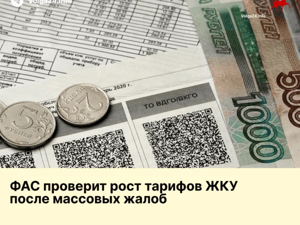 ФАС проверит рост тарифов ЖКУ после массовых жалоб 