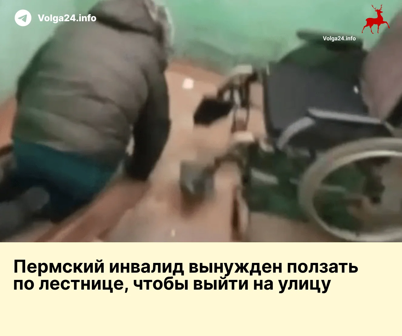 Пермский инвалид вынужден ползать по лестнице, чтобы выйти на улицу