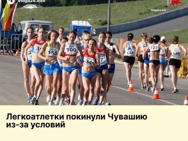 Легкоатлетки покинули Чувашию из‑за условий 