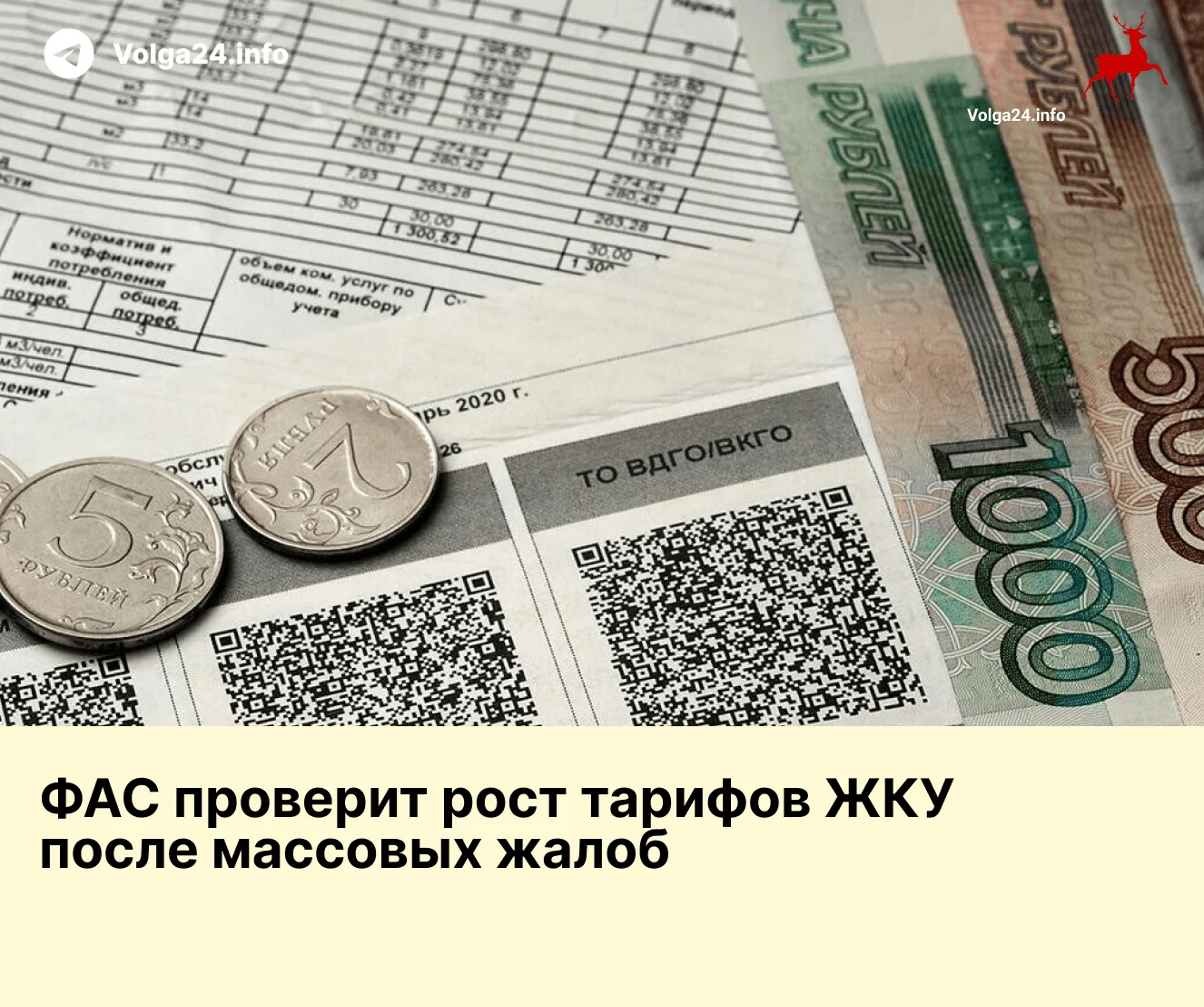 ФАС проверит рост тарифов ЖКУ после массовых жалоб 