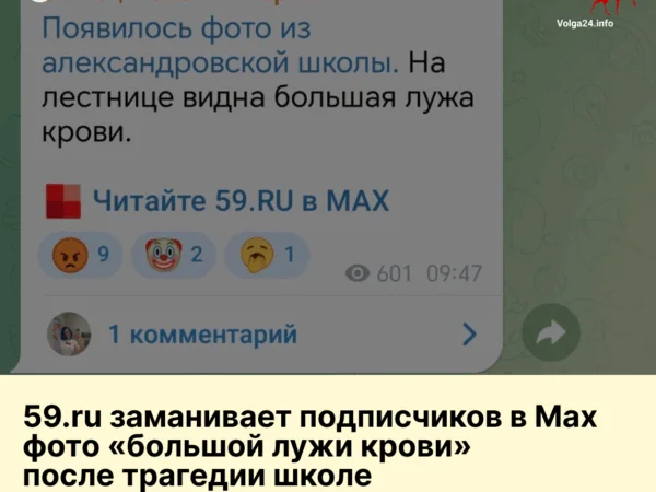 59.ru заманивает подписчиков в MAX фото «большой лужи крови» после трагедии