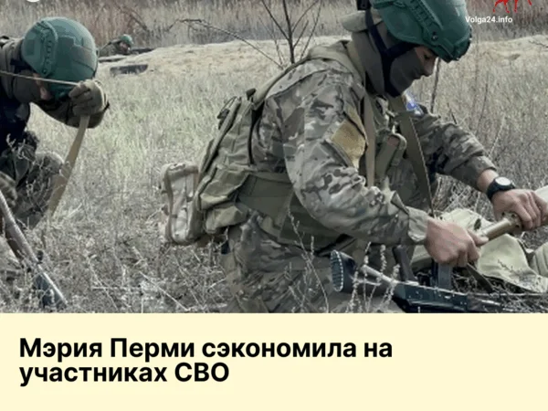 Мэрия Перми сэкономила на участниках СВО