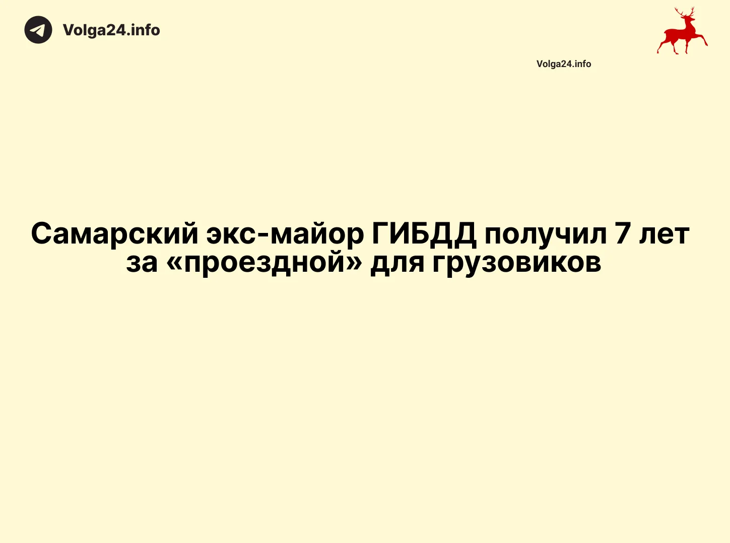 Самарский экс-майор ГИБДД получил 7 лет за «проездной» для грузовиков