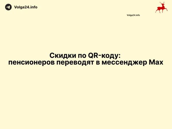 Скидки по QR-коду: пенсионеров переводят в мессенджер Maх