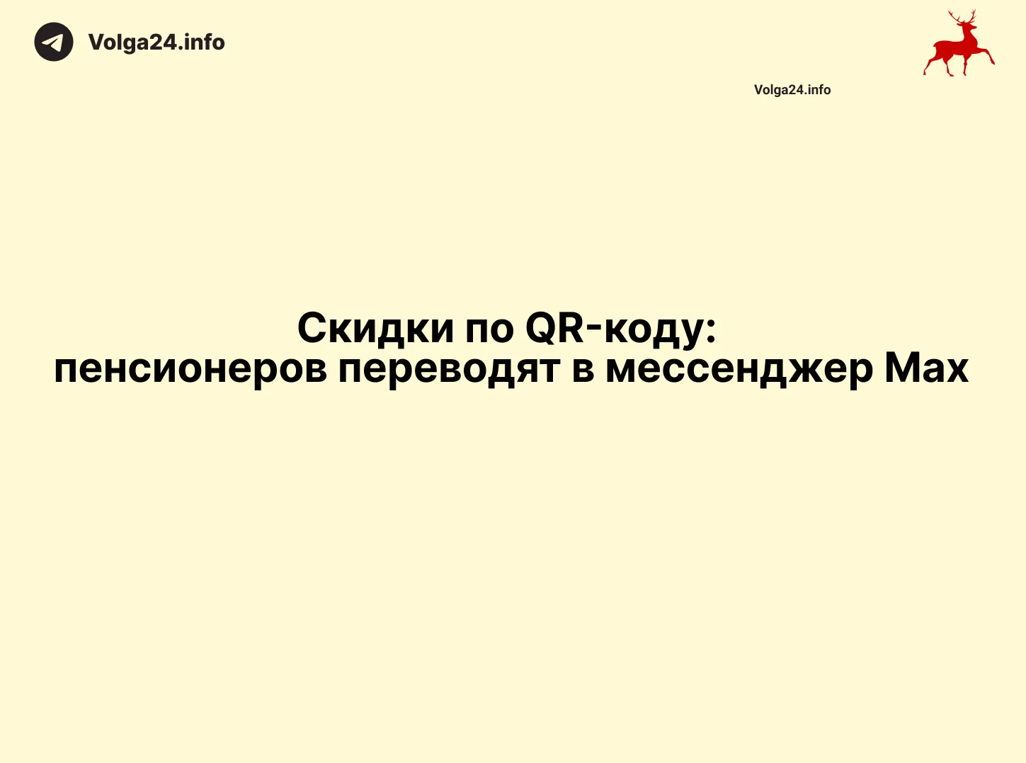 Скидки по QR-коду: пенсионеров переводят в мессенджер Maх