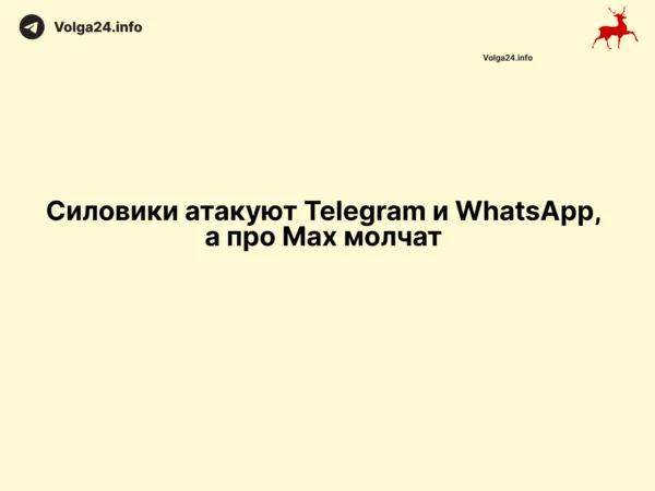 Силовики атакуют Telegram и WhatsApp, а про Max молчат