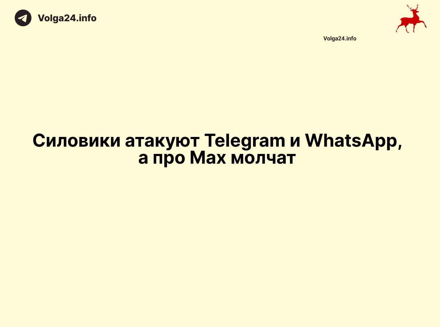 Силовики атакуют Telegram и WhatsApp, а про Max молчат 