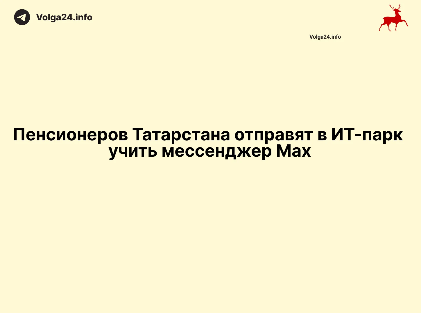 Пенсионеров Татарстана отправят в ИТ-парк учить мессенджер «Max»
