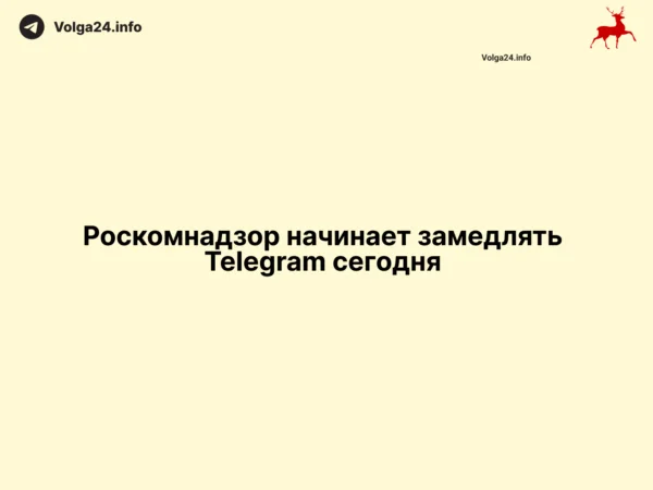 Роскомнадзор начинает замедлять Telegram сегодня
