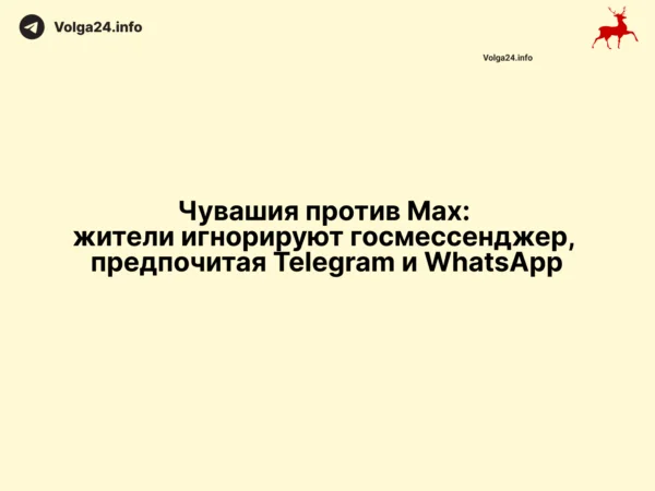 Чувашия против Mах: жители игнорируют госмессенджер, предпочитая Telegram и WhatsApp