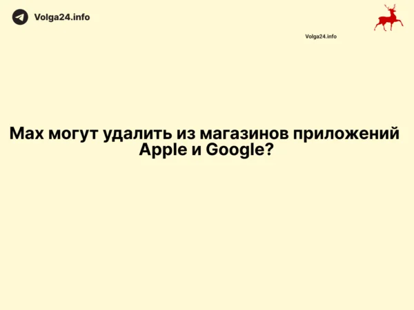 Мах могут удалить из магазинов приложений Apple и Google?