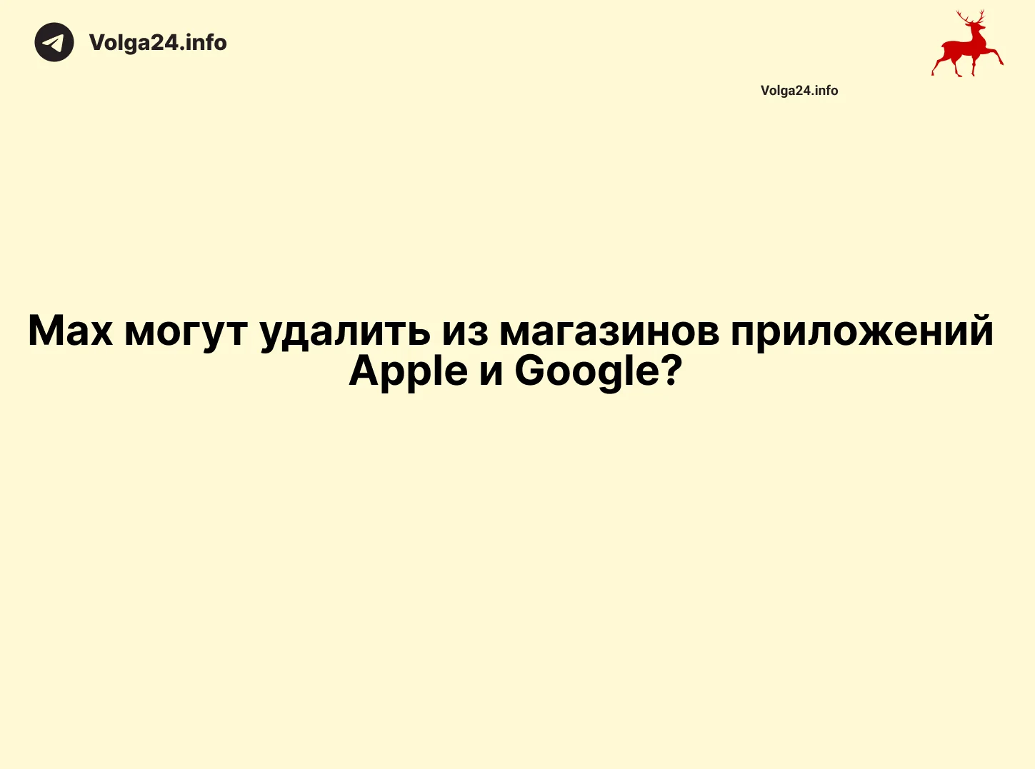 Мах могут удалить из магазинов приложений Apple и Google?