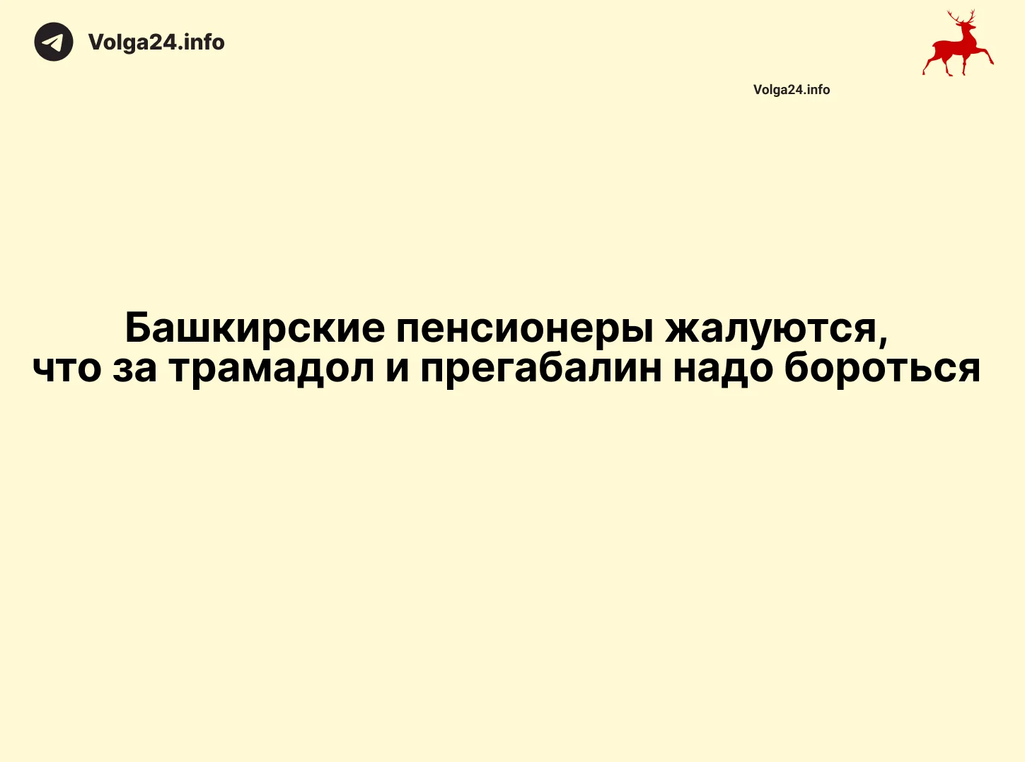 Башкирские пенсионеры жалуются, что за трамадол и прегабалин надо бороться 