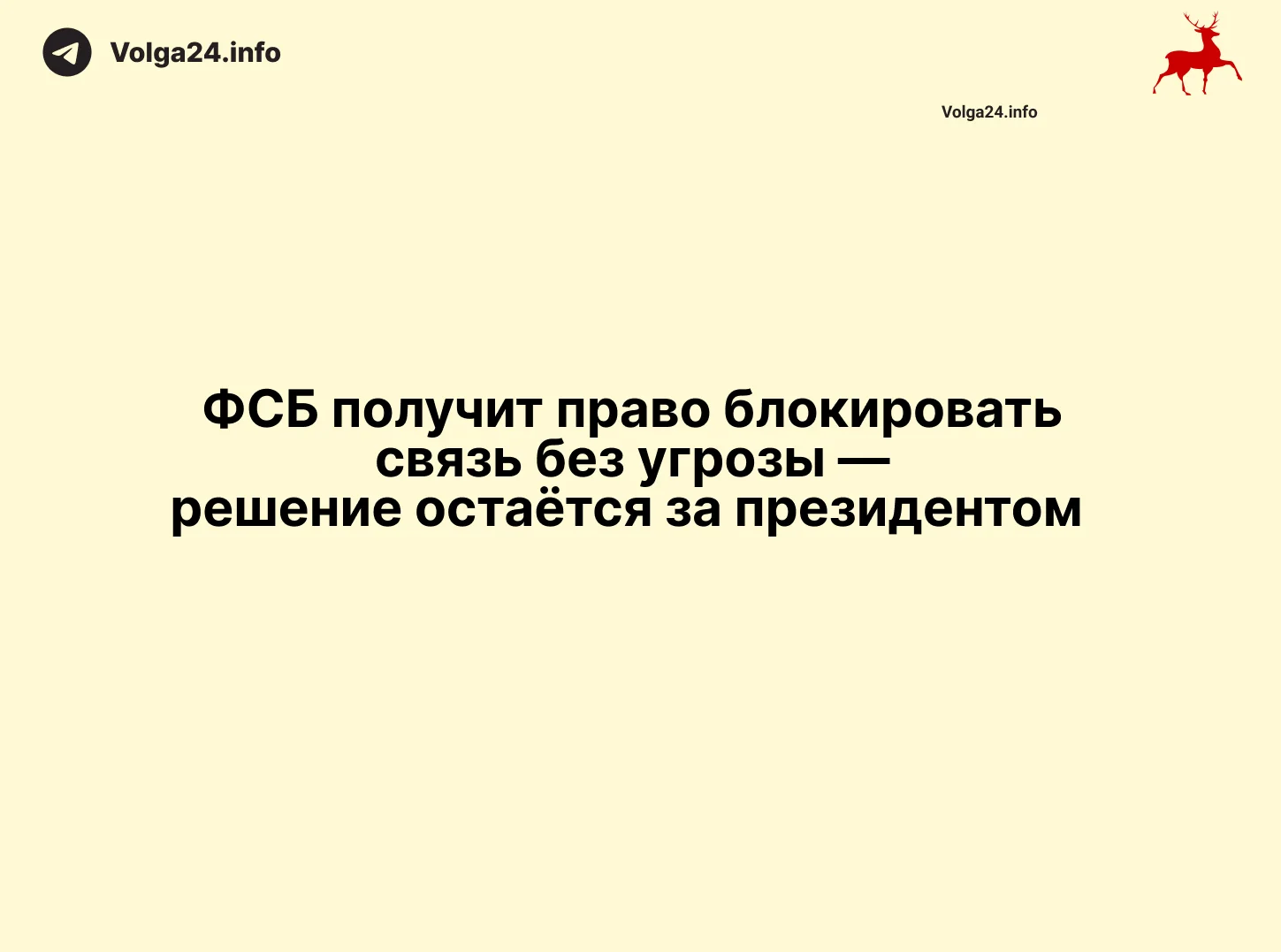 ФСБ получит право блокировать связь без угрозы — решение остаётся за президентом 