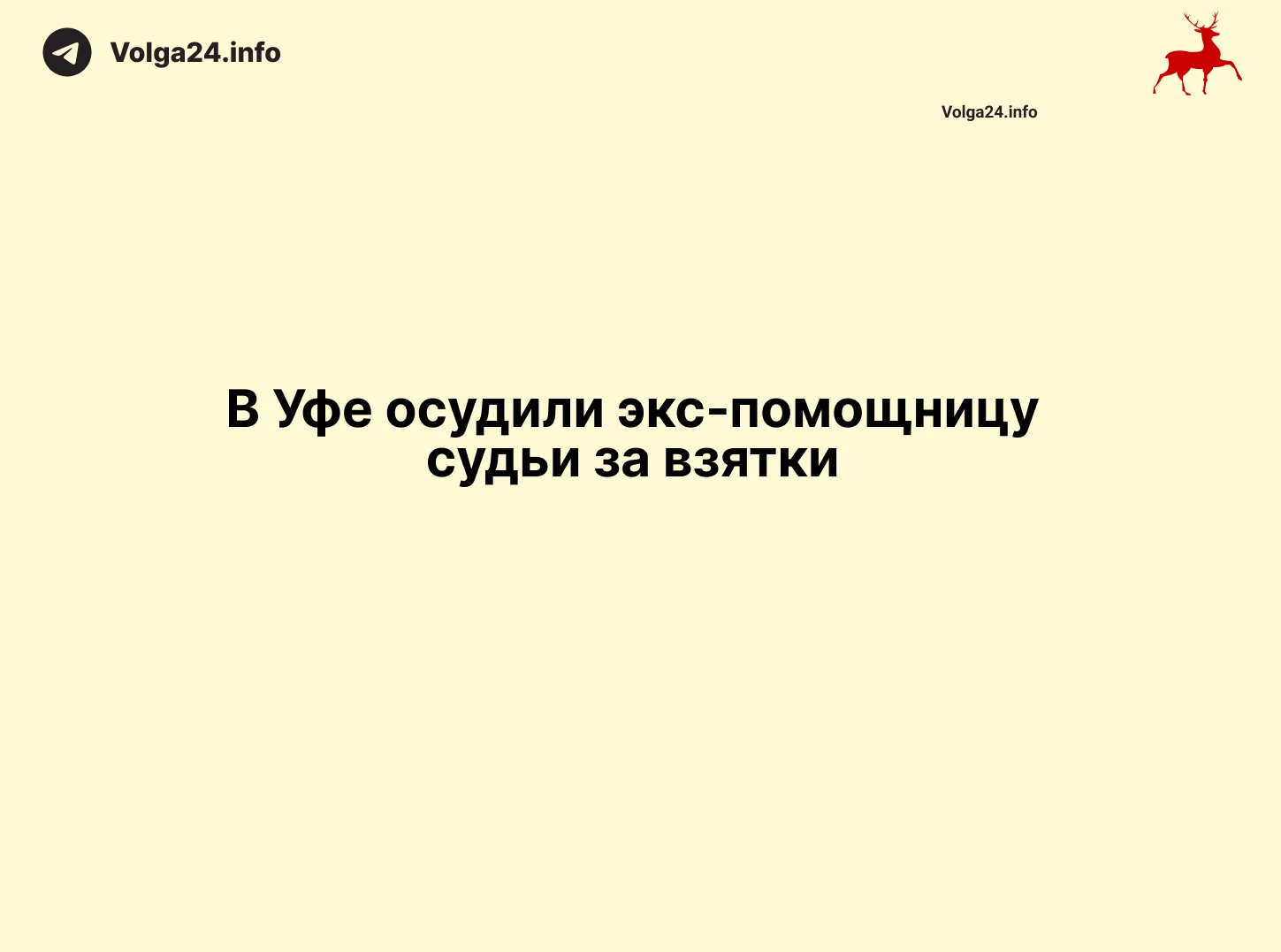 В Уфе осудили экс‑помощницу судьи за взятки 