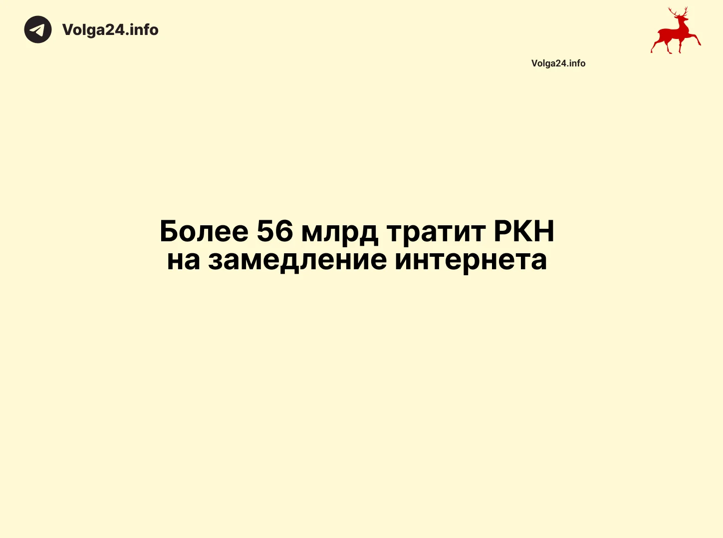 Более 56 млрд тратит РКН на замедление интернета 