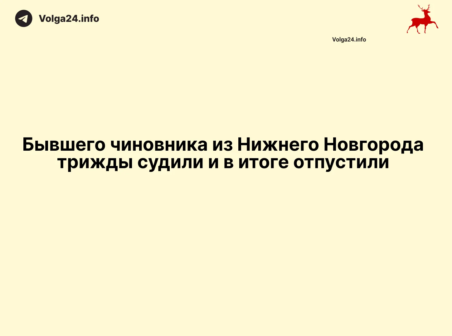 Бывшего чиновника из Нижнего Новгорода трижды судили и в итоге отпустили