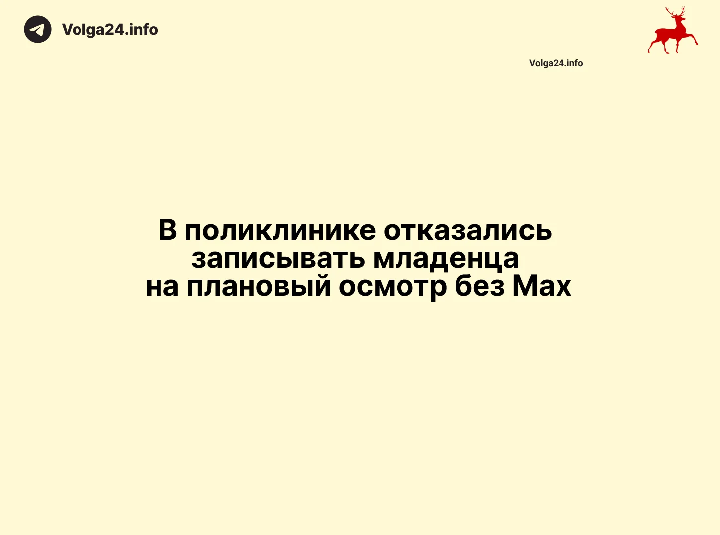 В поликлинике отказались записывать младенца на плановый осмотр без Max