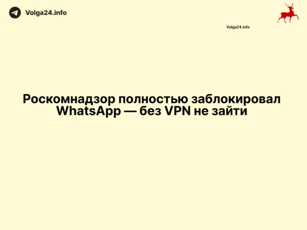 Роскомнадзор полностью заблокировал WhatsApp — без VPN не зайти