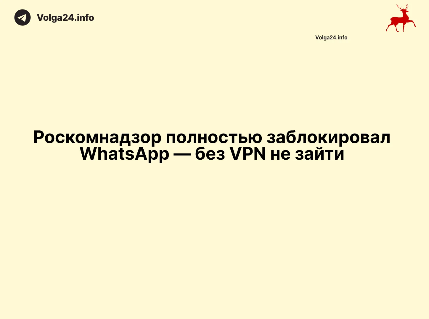 Роскомнадзор полностью заблокировал WhatsApp — без VPN не зайти 
