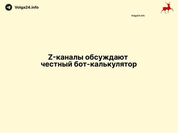 Z‑каналы обсуждают честный бот‑калькулятор