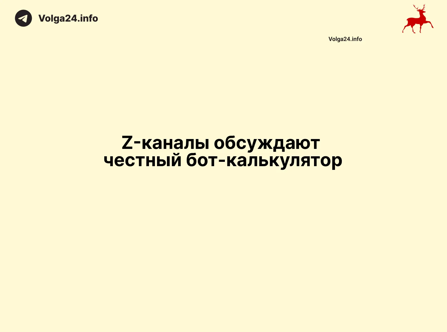 Z‑каналы обсуждают честный бот‑калькулятор