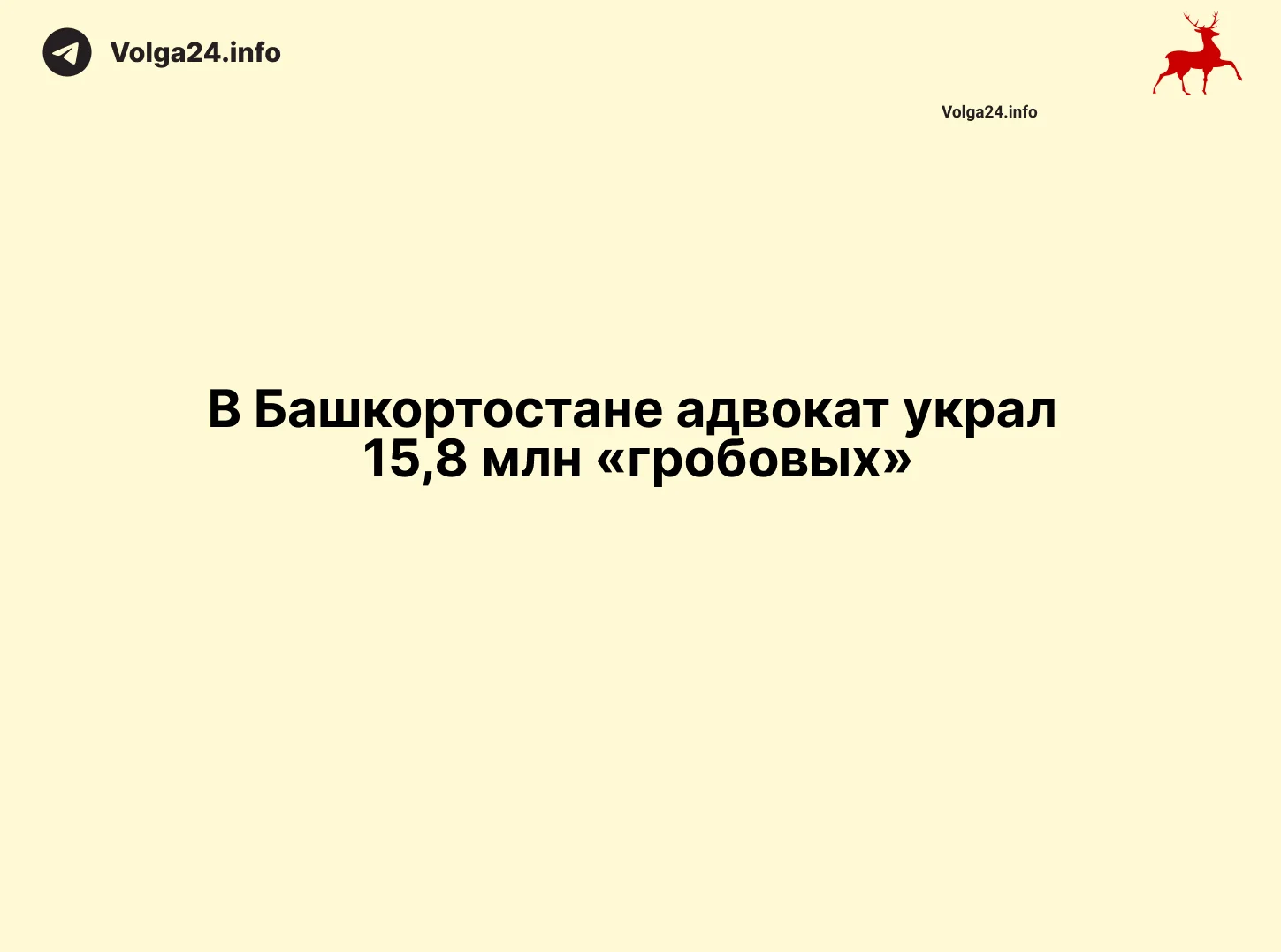 В&nbsp;Башкортостане адвокат украл 15,8&nbsp;млн&nbsp;«гробовых»