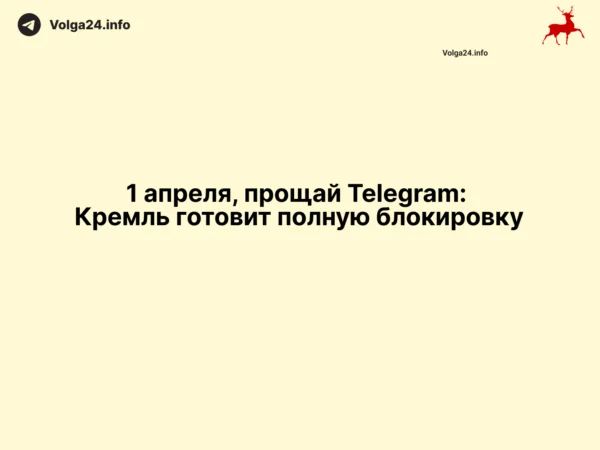 1&nbsp;апреля, прощай Telegram: Кремль готовит полную блокировку