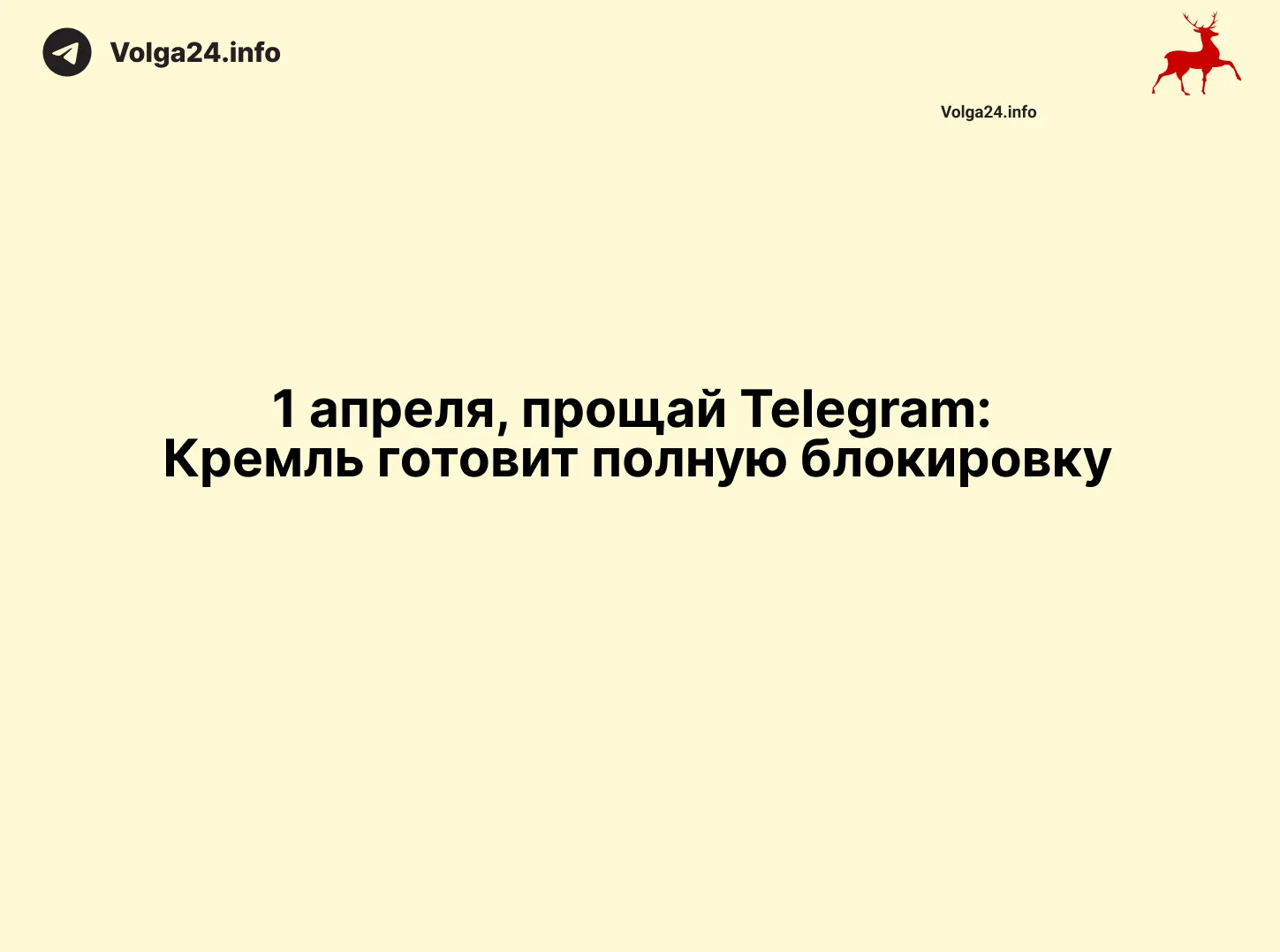 1&nbsp;апреля, прощай Telegram: Кремль готовит полную блокировку