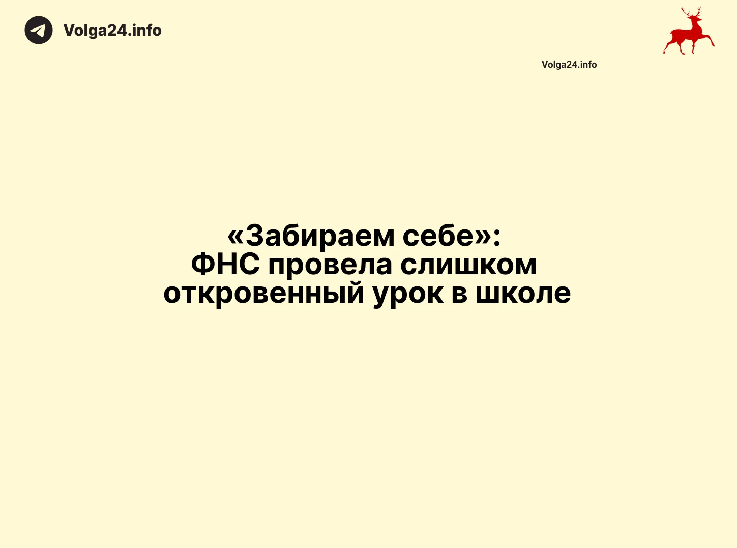 «Забираем себе»: ФНС провела слишком откровенный урок в школе