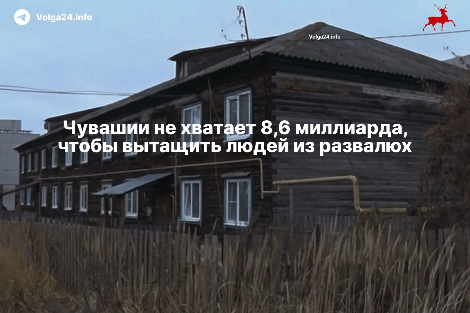Чувашии не хватает 8,6 миллиарда, чтобы вытащить людей из развалюх