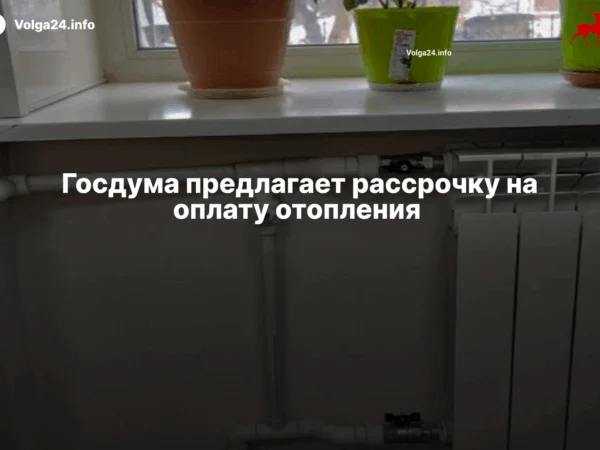 Госдума предлагает рассрочку на оплату отопления 