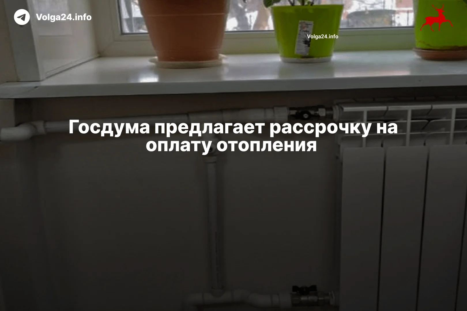 Госдума предлагает рассрочку на оплату отопления 